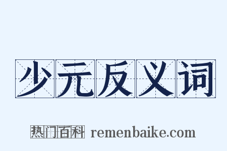 少元反义词是什么意思的图片